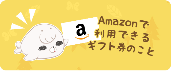 Amazonギフト券ってなに？