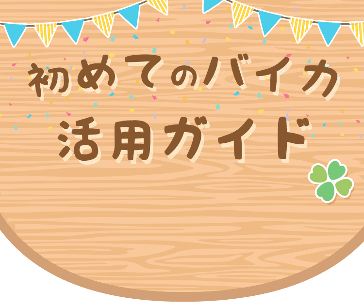 初めての買取バイカ活用ガイド(スマホ用)