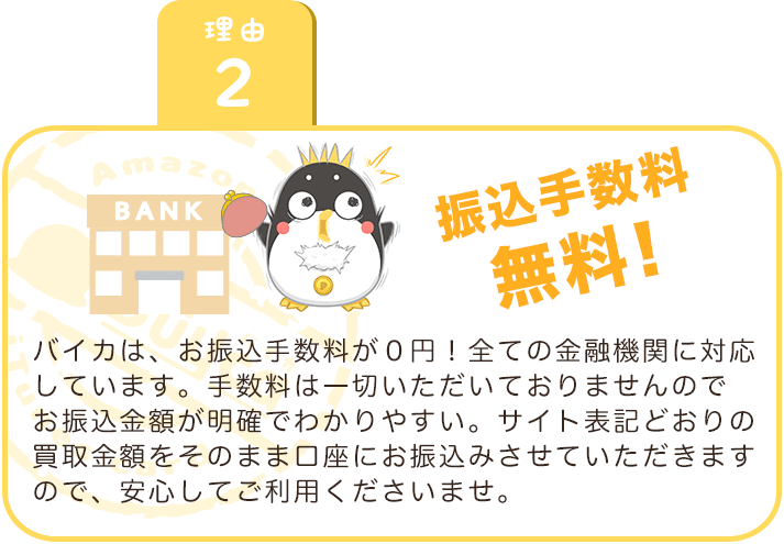 買取の際のお振込手数料が無料