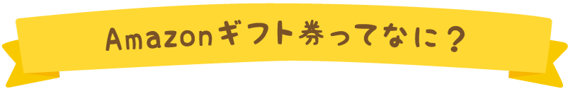 Amazonギフト券ってなに？