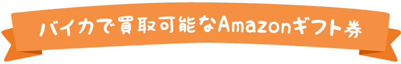 買取可能なamazonギフト券