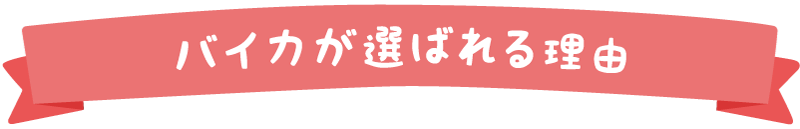 買取バイカが選ばれる理由