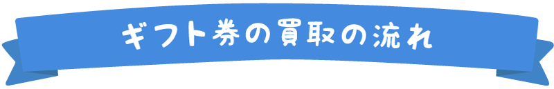 ギフト券の買取の流れ