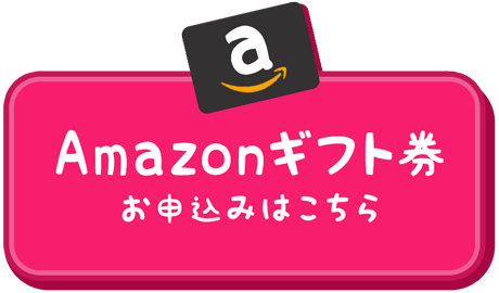 amazonギフト券のお申込みボタン