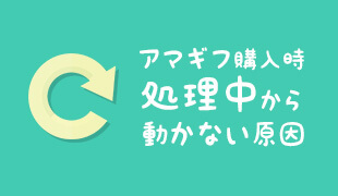 amazonギフト券購入時処理中から動かない原因