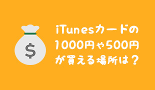 iTunesカードの1000円分や500円分が買える場所は？