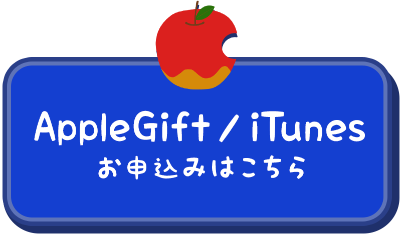 itunesのお申込みボタン