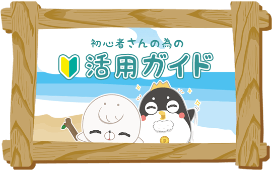 初心者さんの為の活用ガイドボタン