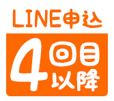 アップルギフトLINEからのお申込み4回目以降買取率