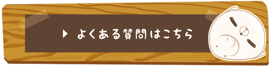 よくある質問ボタン