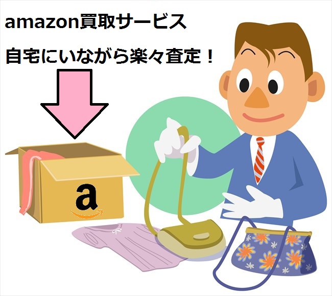 Amazon買取サービスを使って簡単に現金を手に入れる裏ワザ