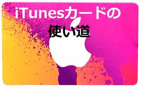 Itunesカードはこう使え オススメしたい5つの使い道