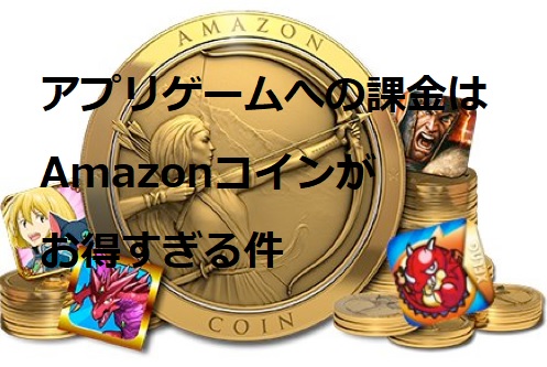 アプリゲームへの課金はamazonコインがお得すぎる件 パズドラ 白猫 モンスト等