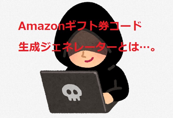 ギフトコードを生成 Amazonギフト券コードジェネレーターとは