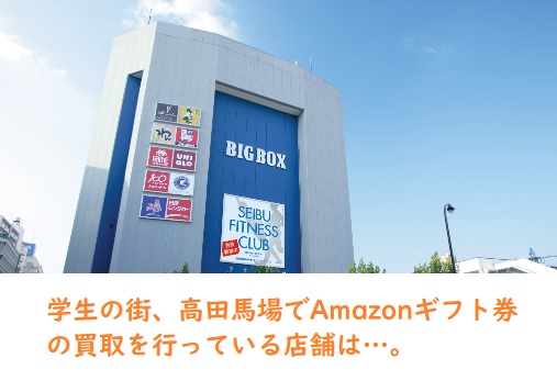 学生の街、高田馬場でAmazonギフト券の買取を行っている店舗は…。