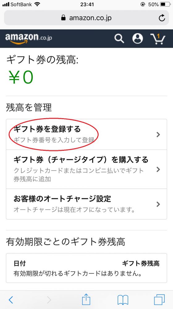 スマホギフト券登録行程3