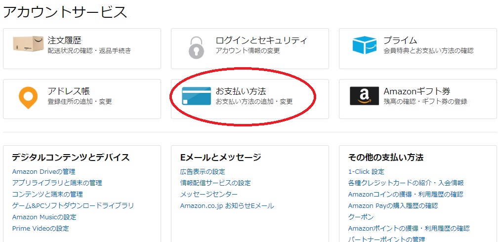 アカウントサービス項目お支払方法