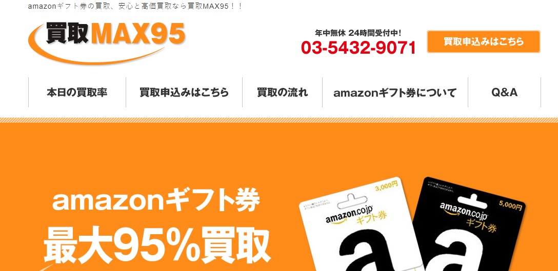 Amazonギフト券買取詐欺業者買取MAX９５