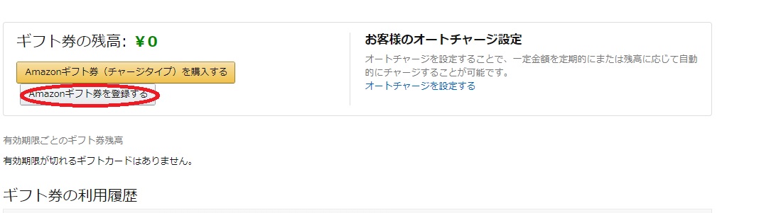 amazonギフト券を登録する