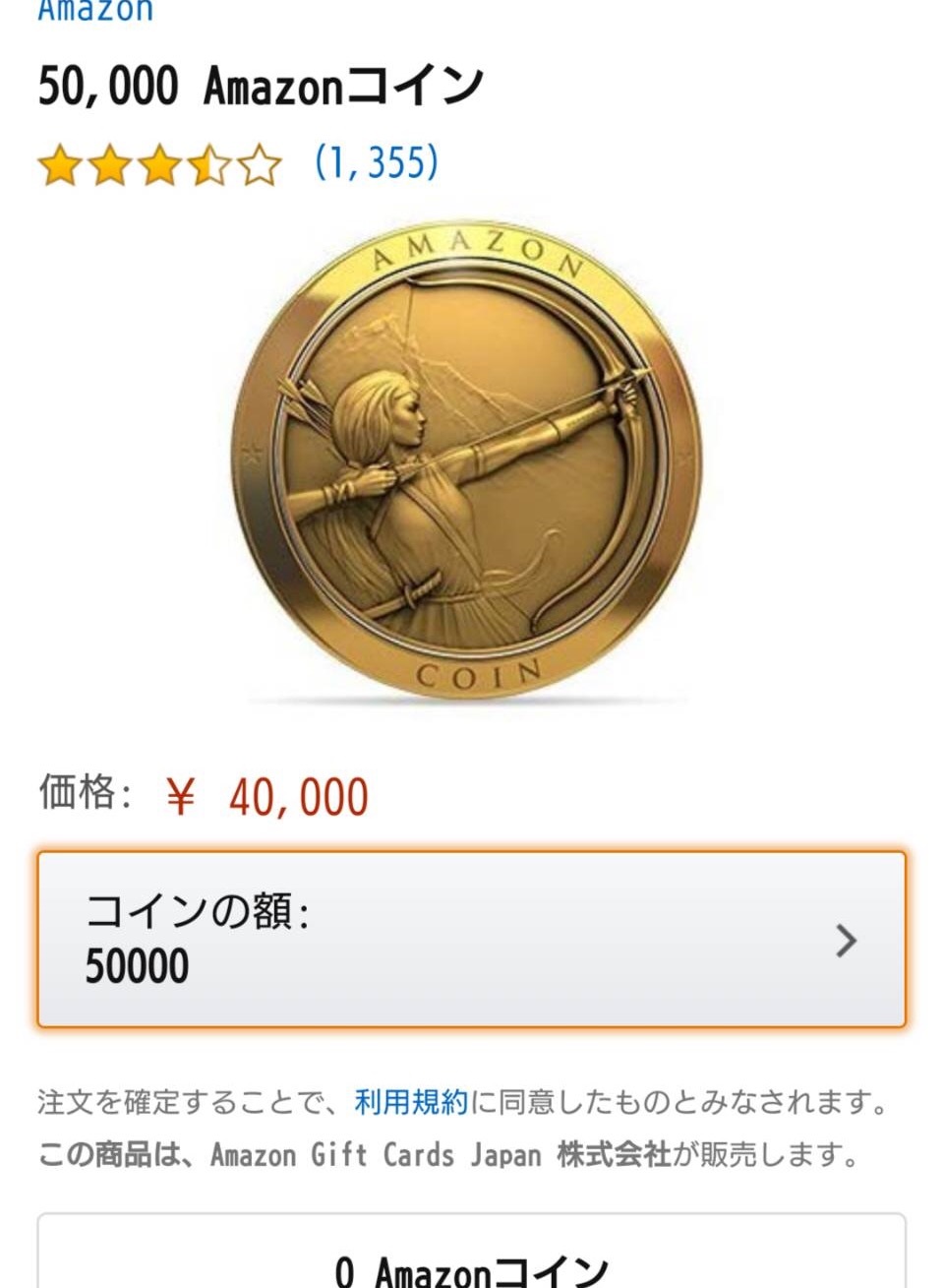 Amazoncoin購入画面