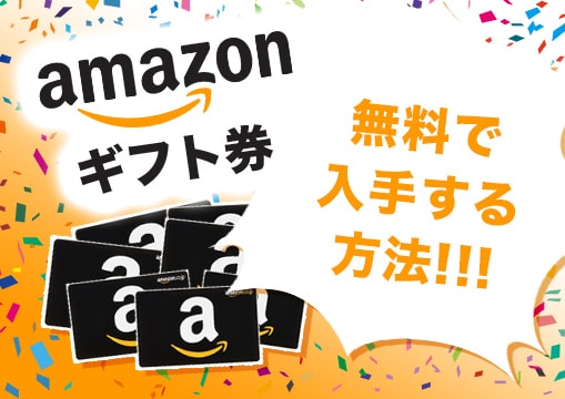 Amazonギフト券を無料で入手する方法