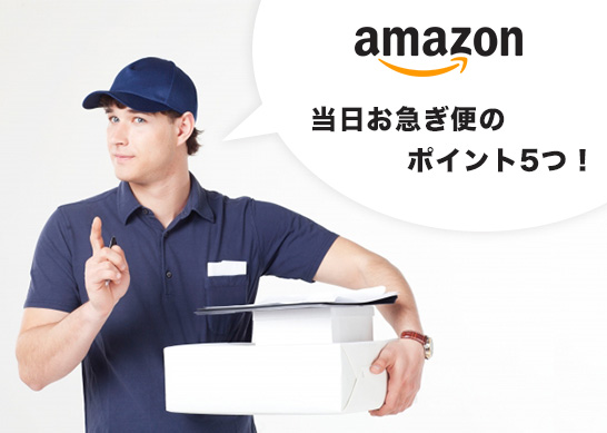 amazon当日お急ぎ便のポイント