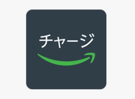 チャージタイプのAmazonギフト券