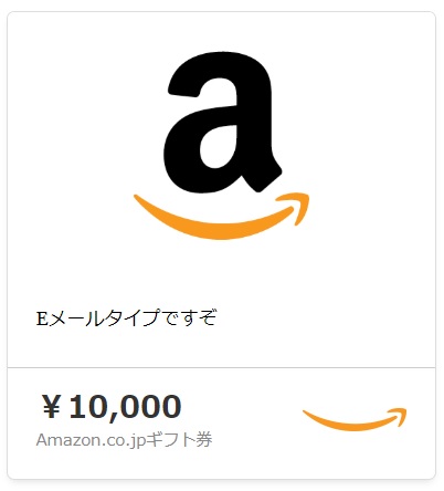 Amazonギフト券Eメールタイプ