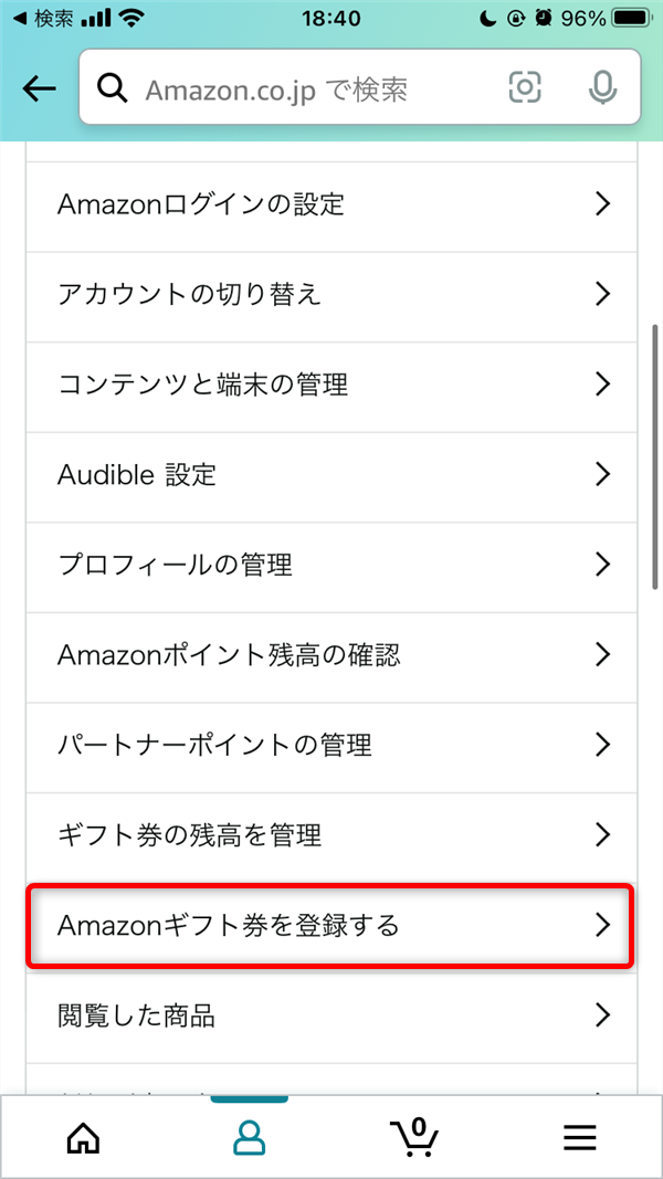 Amazonギフト券を登録する