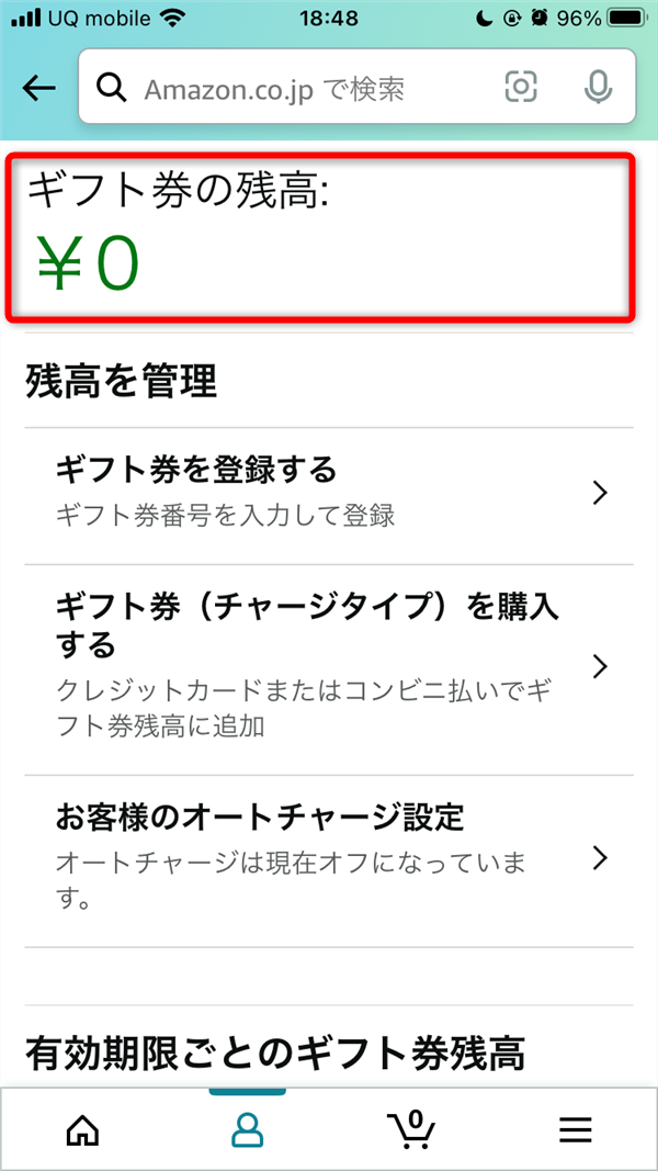 ギフト券の残高