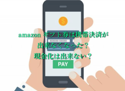 Amazonギフト券は携帯決済が出来なくなった 現金化は出来ない