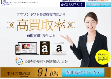 Amazonギフト券買取詐欺業者ライフサポート