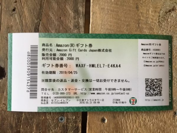 一番安いamazonギフト券はいくらから ネットとコンビニで違う