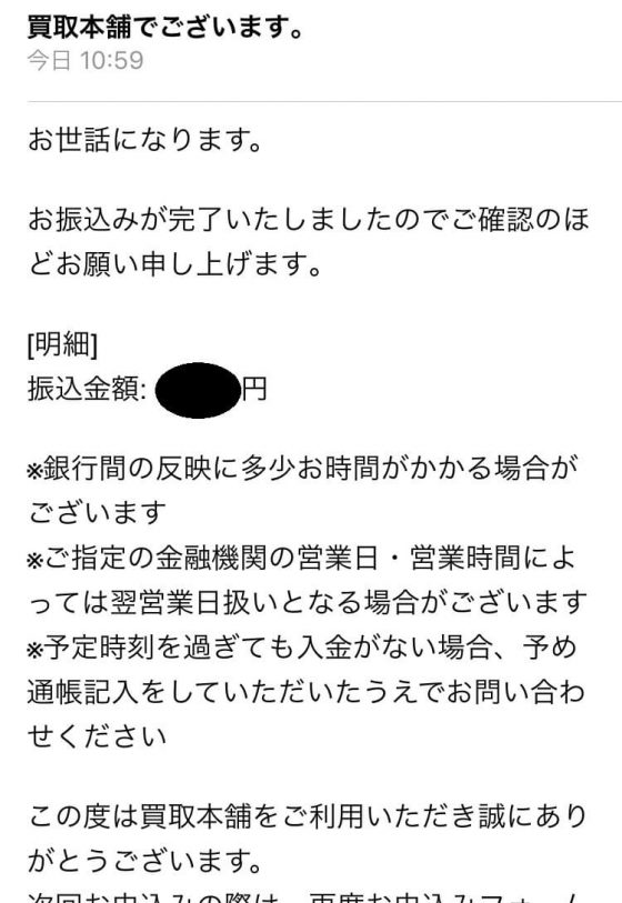 買取本舗からの振込完了メール