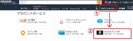 アカウント＆リストからギフト券へ