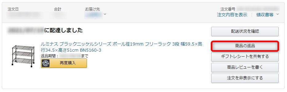 商品の返品