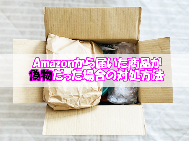 Amazonから届いた商品が偽物だった場合の対処方法