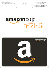 Amazonギフト券