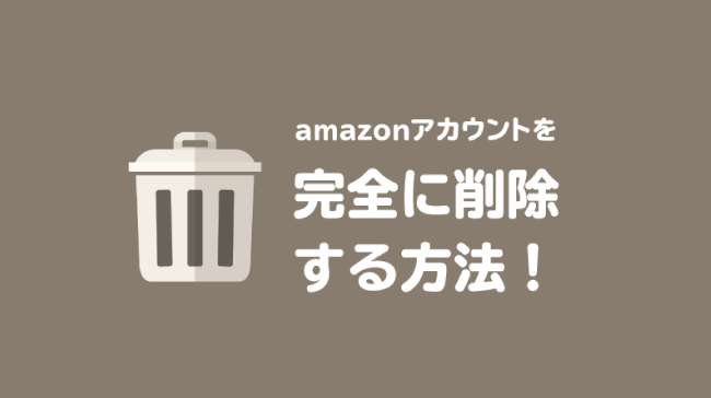 Amazonアカウントを完全に削除する方法 プライム退会