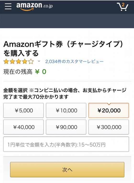 Amazonギフト券チャージ画面