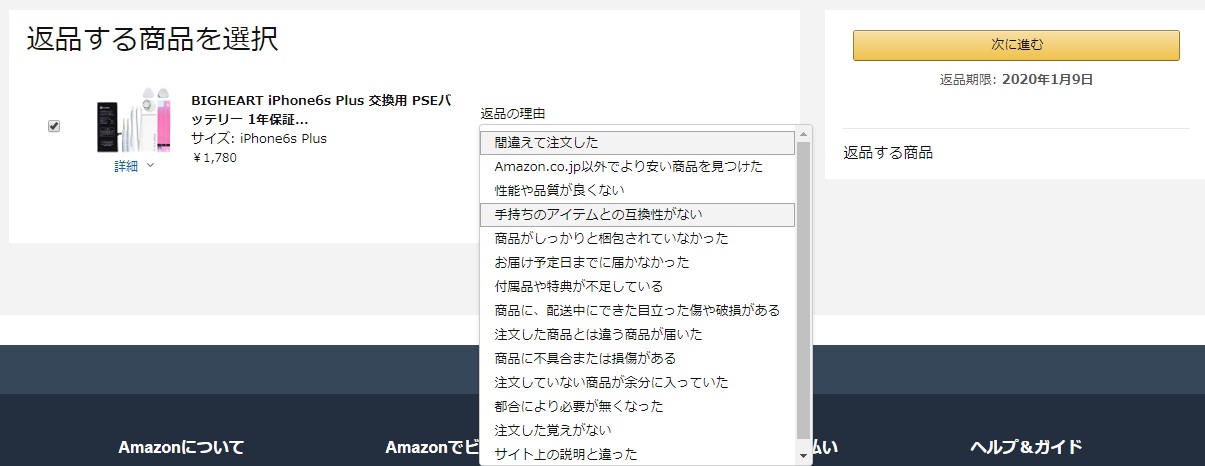 Amazon返品行程3