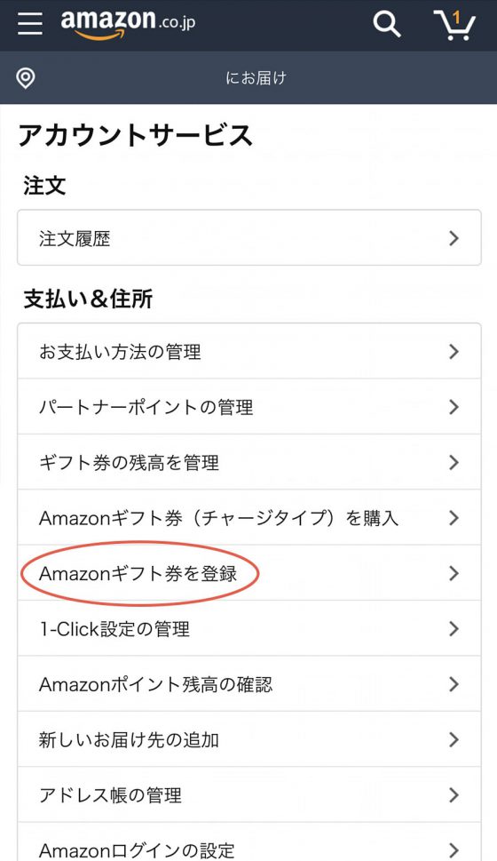 Amazonギフト券登録