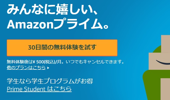 Amazonプライム30日無料体験