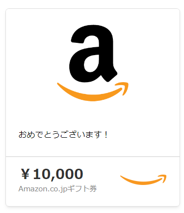 Amazonギフト券Eメールタイプ