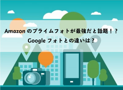 最強 Amazonのプライムフォトが話題 Googleフォトとの違いは 最強 Amazonのプライムフォトが話題 Googleフォトとの違いは
