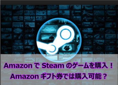 Amazonでsteamのゲームを購入 Amazonギフト券では購入可能