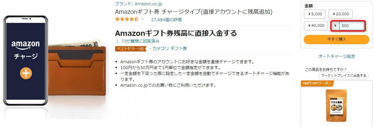 Amazonギフト券チャージタイプ