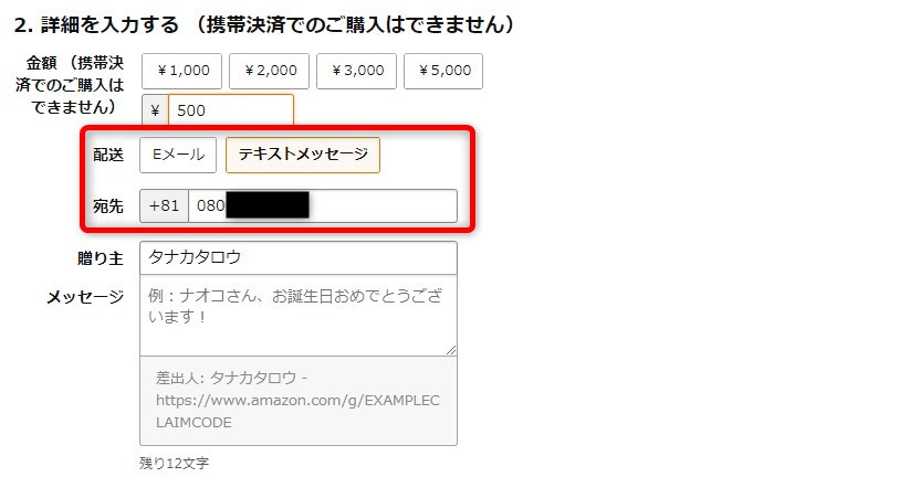 Amazonギフト券をショートメッセージで送信