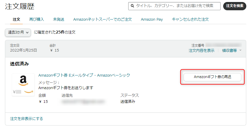 ギフト券の再送