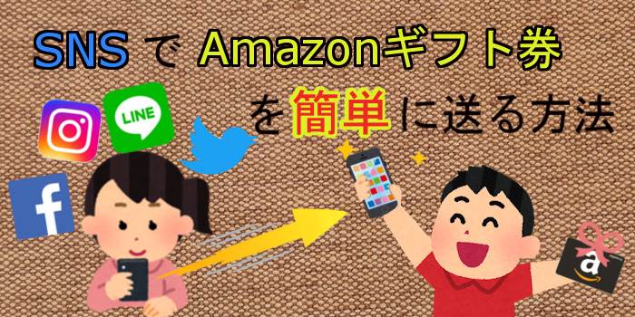 SNSでAmazonギフト券を送る方法